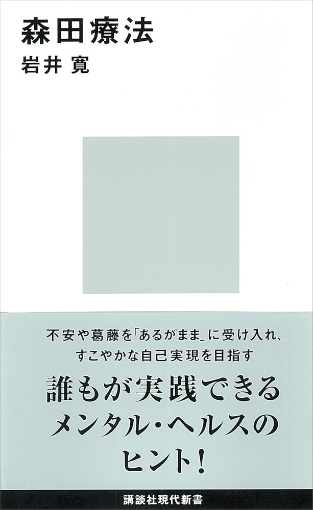 森田療法関連書籍13冊セット 森田療法関連書籍13冊セット